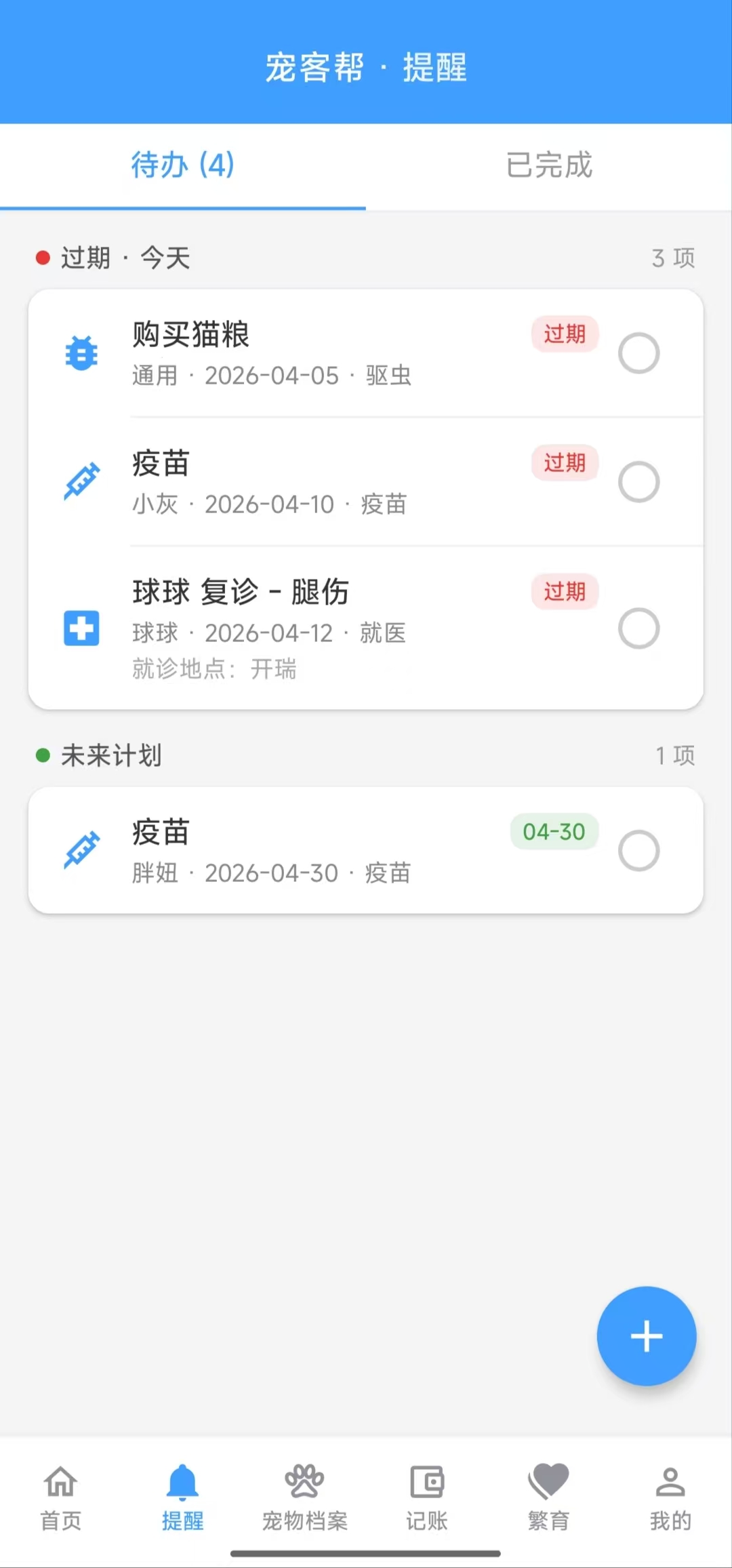提醒管理